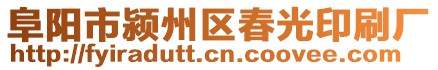 阜陽市潁州區(qū)春光印刷廠