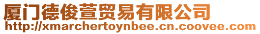 廈門德俊萱貿易有限公司