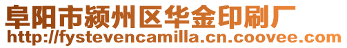 阜陽市潁州區華金印刷廠