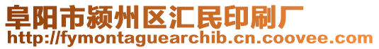 阜陽市潁州區(qū)匯民印刷廠