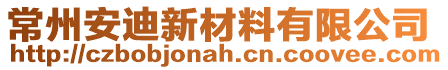 常州安迪新材料有限公司