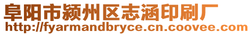 阜陽(yáng)市潁州區(qū)志涵印刷廠