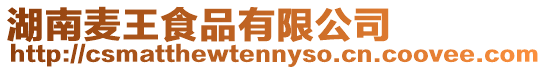 湖南麥王食品有限公司