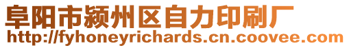 阜陽市潁州區自力印刷廠
