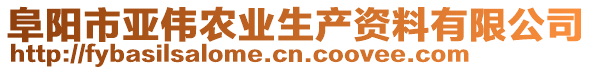 阜陽市亞偉農業生產資料有限公司