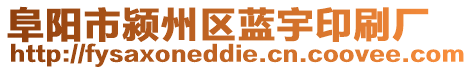 阜陽市潁州區藍宇印刷廠