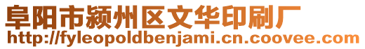阜陽市潁州區文華印刷廠