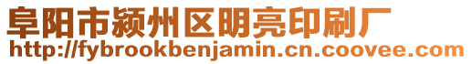 阜陽市潁州區(qū)明亮印刷廠