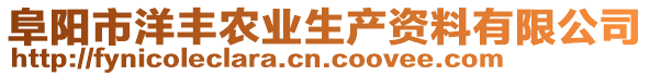 阜陽市洋豐農業生產資料有限公司
