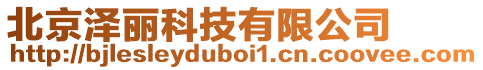 北京澤麗科技有限公司