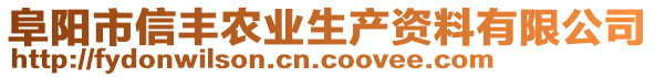 阜陽市信豐農業生產資料有限公司