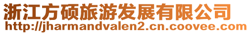 浙江方碩旅游發(fā)展有限公司