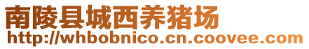 南陵縣城西養(yǎng)豬場(chǎng)