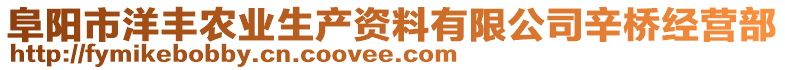 阜陽市洋豐農業生產資料有限公司辛橋經營部