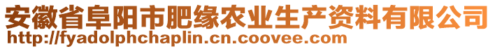 安徽省阜陽市肥緣農業生產資料有限公司