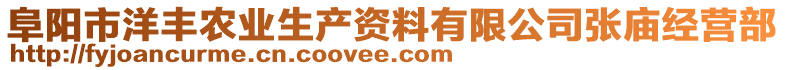 阜陽市洋豐農業生產資料有限公司張廟經營部