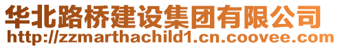 華北路橋建設(shè)集團(tuán)有限公司