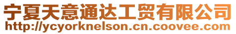 寧夏天意通達工貿有限公司