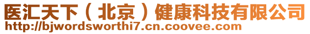 醫(yī)匯天下(北京)健康科技有限公司
