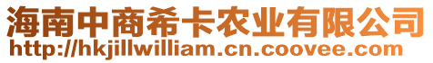 海南中商希卡農(nóng)業(yè)有限公司