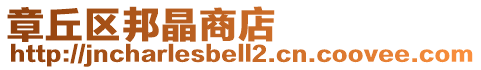 章丘區邦晶商店