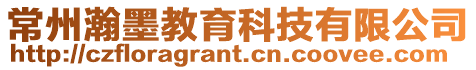 常州瀚墨教育科技有限公司