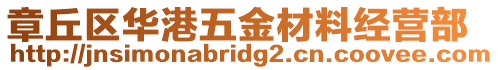 章丘區華港五金材料經營部