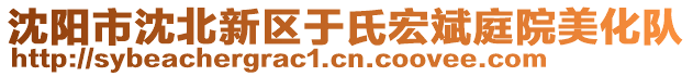 沈陽市沈北新區于氏宏斌庭院美化隊