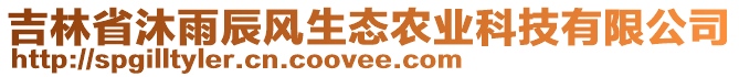 吉林省沐雨辰風生態農業科技有限公司