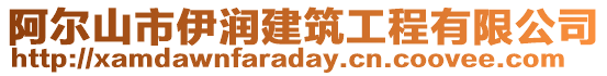 阿爾山市伊潤(rùn)建筑工程有限公司