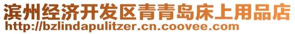 濱州經(jīng)濟開發(fā)區(qū)青青島床上用品店