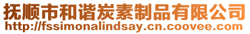 撫順市和諧炭素制品有限公司
