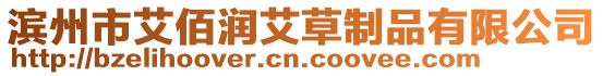 濱州市艾佰潤(rùn)艾草制品有限公司