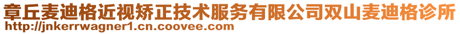 章丘麥迪格近視矯正技術(shù)服務(wù)有限公司雙山麥迪格診所