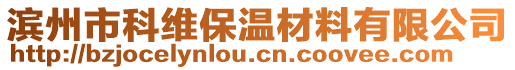 濱州市科維保溫材料有限公司