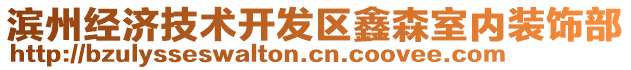 濱州經濟技術開發區鑫森室內裝飾部