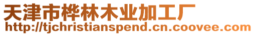 天津市樺林木業加工廠