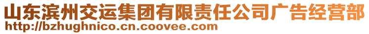山東濱州交運集團有限責(zé)任公司廣告經(jīng)營部