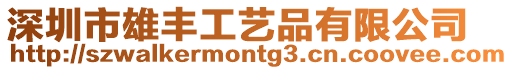 深圳市雄豐工藝品有限公司
