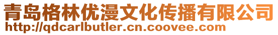 青島格林優漫文化傳播有限公司