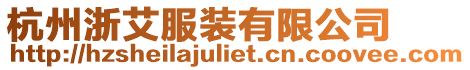 杭州浙艾服裝有限公司
