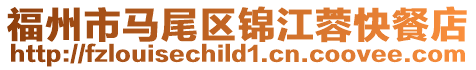 福州市馬尾區錦江蓉快餐店