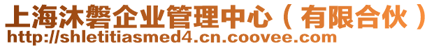上海沐磐企業管理中心(有限合伙)
