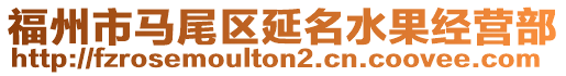 福州市馬尾區延名水果經營部
