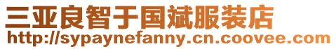 三亞良智于國斌服裝店
