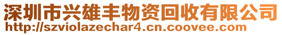 深圳市興雄豐物資回收有限公司