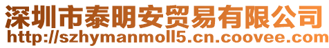 深圳市泰明安貿(mào)易有限公司