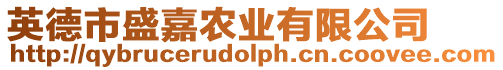 英德市盛嘉農(nóng)業(yè)有限公司