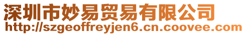 深圳市妙易貿易有限公司