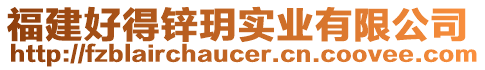 福建好得鋅玥實業有限公司